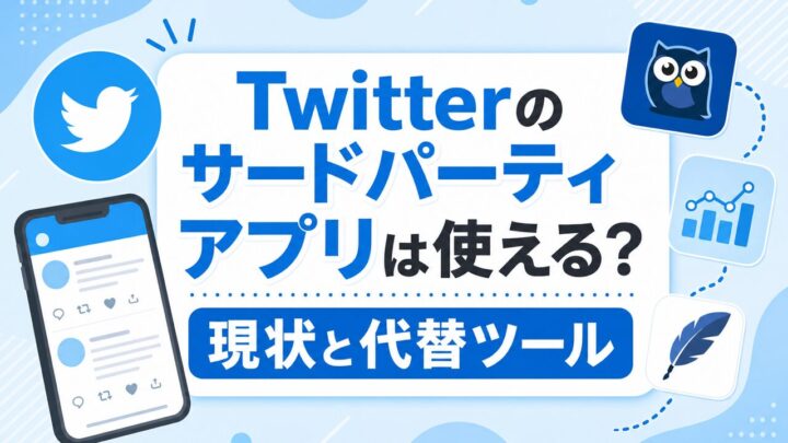 Twitterのサードパーティ アプリは使える？ 現状と代替ツール
