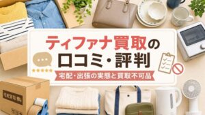 ティファナ買取の口コミ・評判