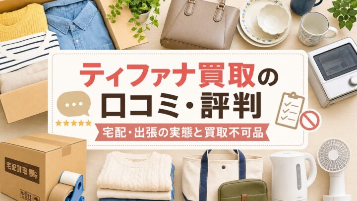 ティファナ買取の口コミ・評判