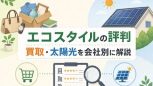エコスタイルの評判 買取・太陽光を会社別に解説