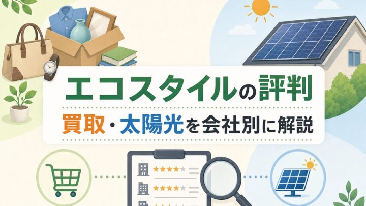 エコスタイルの評判 買取・太陽光を会社別に解説