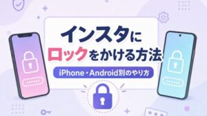 インスタにロックをかける方法 iPhone・Android別のやり方