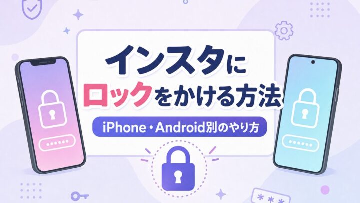 インスタにロックをかける方法 iPhone・Android別のやり方