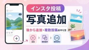 インスタ投稿に写真を後から追加する方法と複数投稿のやり方