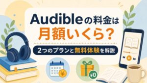 Audibleの料金は 月額いくら? 2つのプランと無料体験を解説