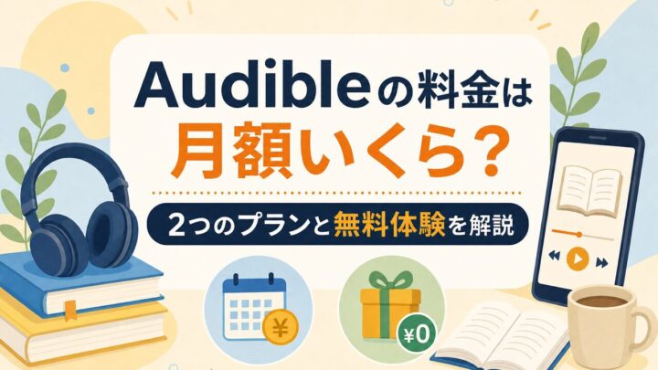 Audibleの料金は 月額いくら？ 2つのプランと無料体験を解説