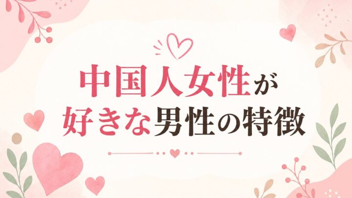 中国人女性が 好きな男性の特徴