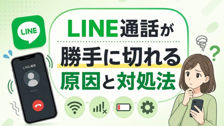 LINE通話が 勝手に切れる 原因と対処法