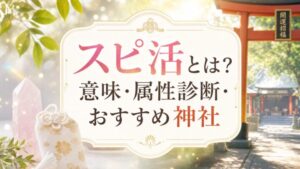 スピ活とは？ 意味・属性診断・ おすすめ神社