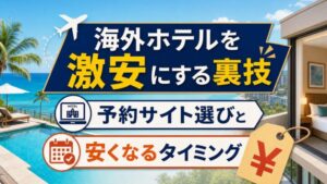 海外ホテルを激安にする裏技 予約サイト選びと 安くなるタイミング