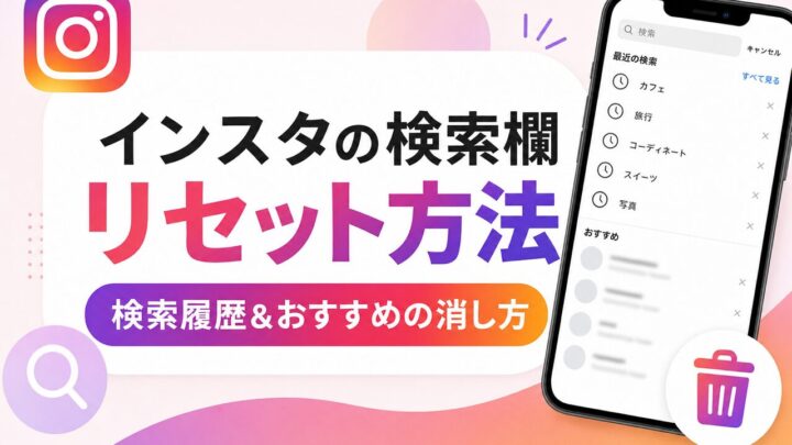 インスタの検索欄 リセット方法 検索履歴＆おすすめの消し方