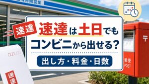 速達は土日でも コンビニから出せる？ 出し方・料金・日数