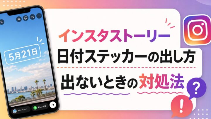 インスタストーリー 日付ステッカーの出し方 出ないときの対処法