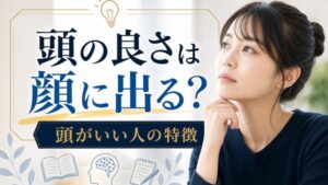 頭の良さは 顔に出る？ 頭がいい人の特徴