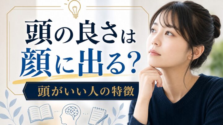 頭の良さは 顔に出る？ 頭がいい人の特徴