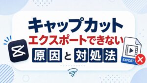 キャップカット エクスポートできない 原因と対処法