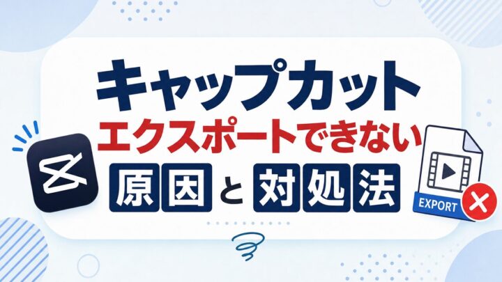 キャップカット エクスポートできない 原因と対処法
