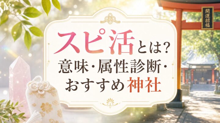スピ活とは？ 意味・属性診断・ おすすめ神社