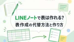 LINEノートで表は作れる? 表作成の代替方法と作り方