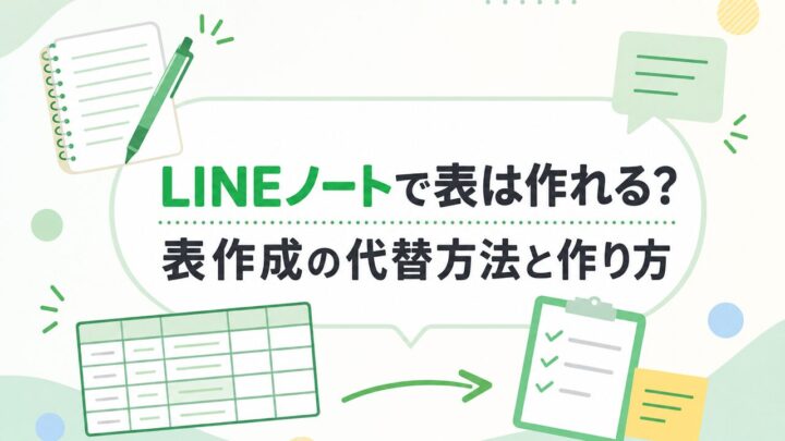 LINEノートで表は作れる？ 表作成の代替方法と作り方