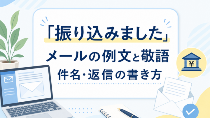 「振り込みました」 メールの例文と敬語 件名・返信の書き方