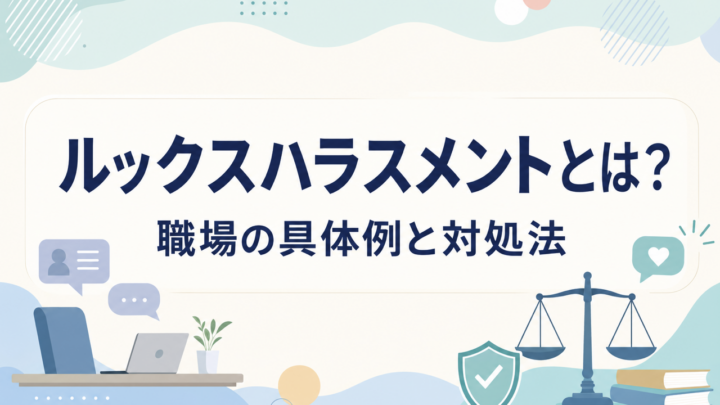 ルックスハラスメントとは？ 職場の具体例と対処法