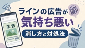 ラインの広告が 気持ち悪い 消し方と対処法