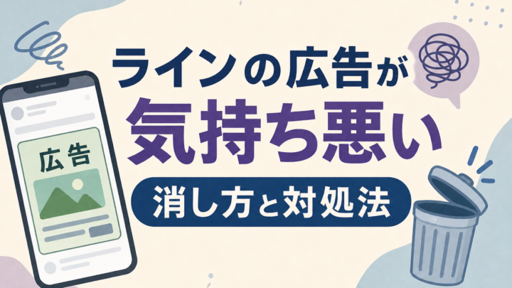 ラインの広告が 気持ち悪い 消し方と対処法