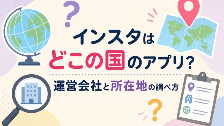 インスタは どこの国のアプリ? 運営会社と所在地の調べ方