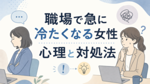 職場で急に冷たくなる女性 心理と対処法