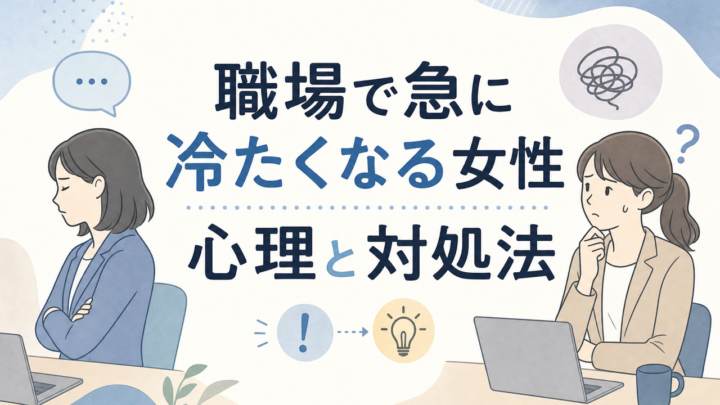 職場で急に冷たくなる女性 心理と対処法