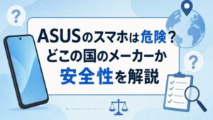 ASUSのスマホは危険? どこの国のメーカーか 安全性を解説