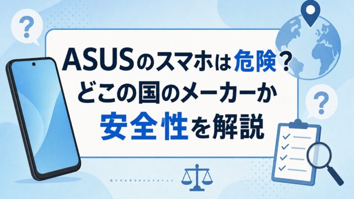 ASUSのスマホは危険？ どこの国のメーカーか 安全性を解説