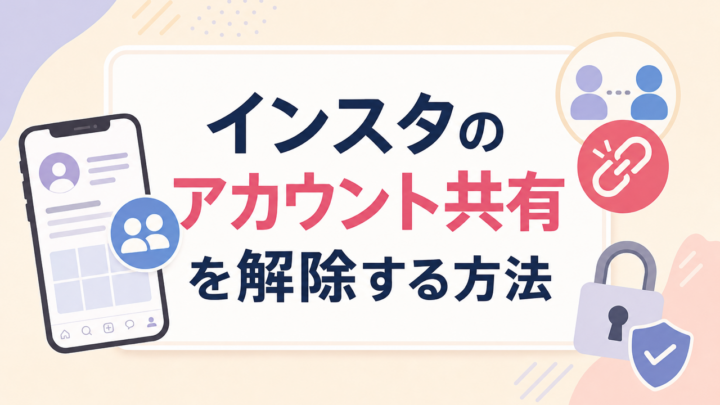 インスタのアカウント共有 を解除する方法