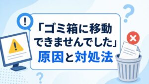 「ゴミ箱に移動 できませんでした」 原因と対処法