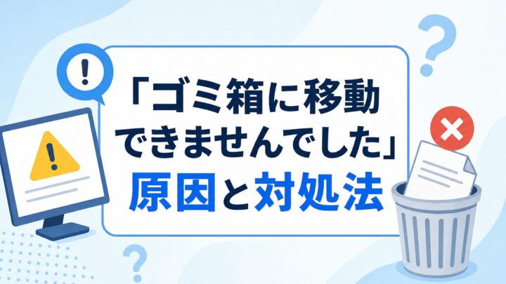 「ゴミ箱に移動 できませんでした」 原因と対処法