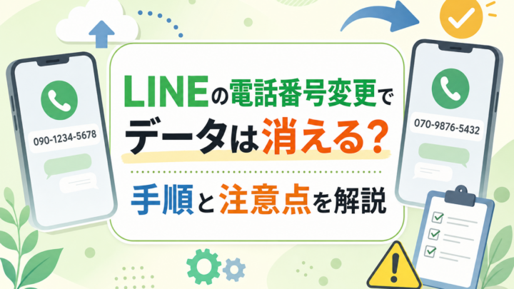 LINEの電話番号変更で データは消える？ 手順と注意点を解説