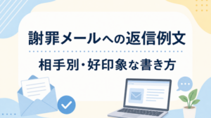 謝罪メールへの返信例文 相手別・好印象な書き方