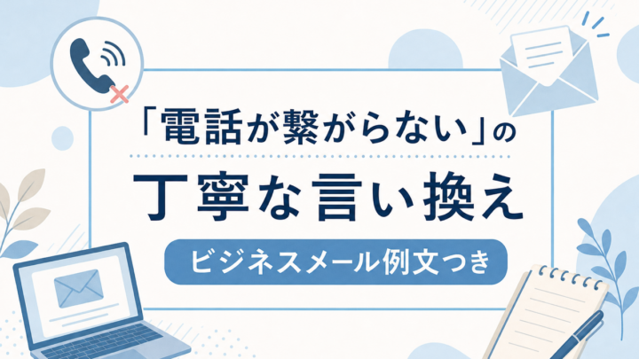 「電話が繋がらない」の 丁寧な言い換え ビジネスメール例文つき