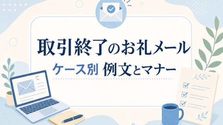 取引終了のお礼メール ケース別 例文とマナー