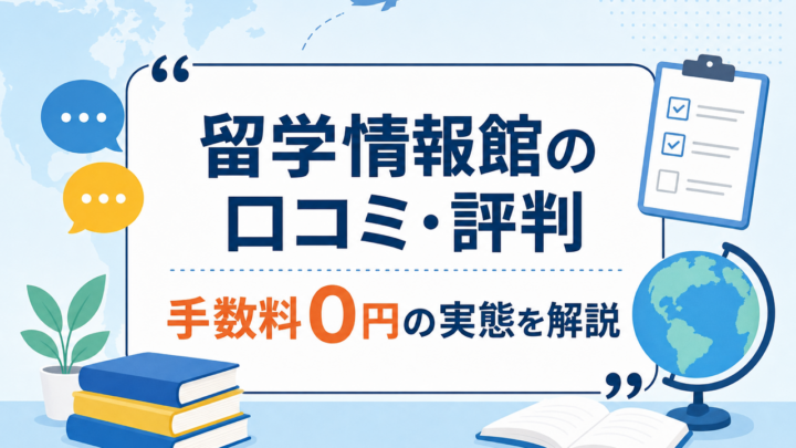 留学情報館の口コミ・評判 手数料0円の実態を解説