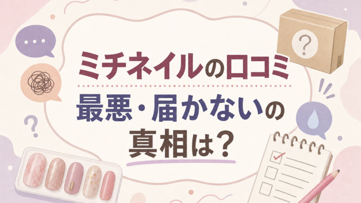 ミチネイルの口コミ 最悪・届かないの真相は？