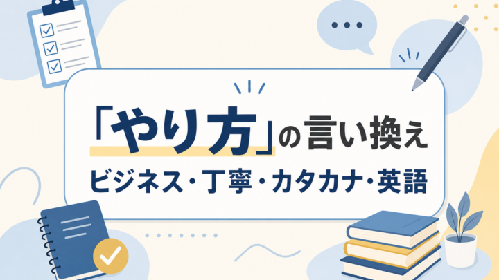 「やり方」の言い換え ビジネス・丁寧・カタカナ・英語
